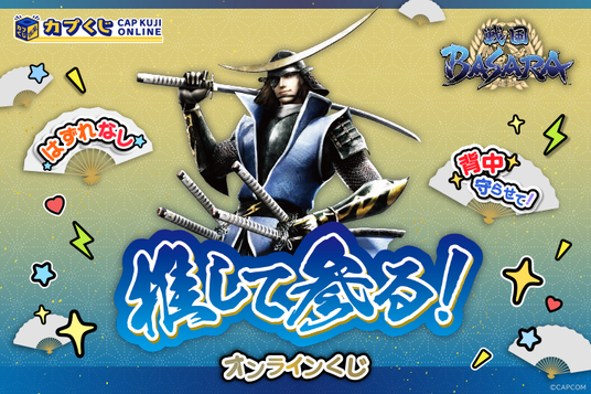 「戦国BASARA」シリーズがカプくじに推して参る！_“推し活”をテーマにした武将たちのユニークなグッズが多数登場！の画像
