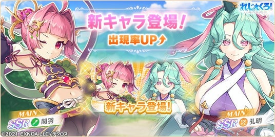 DMM_GAMES「れじぇくろ！～レジェンド・クローバー～」にて、新キャラ「関羽」「孔明」が登場！の画像