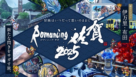 『ロマンシング佐賀2025』開催決定！10月25日スタート_新リージョン〈伊万里・有田〉で、新たな閃きをサガす旅へ。の画像