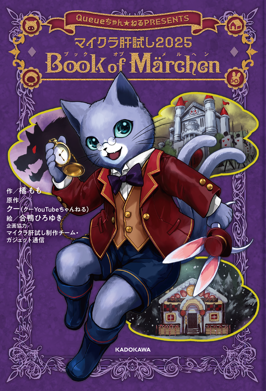 小説『マイクラ肝試し2025_Book_of_Marchen』発売前大重版が決定！の画像