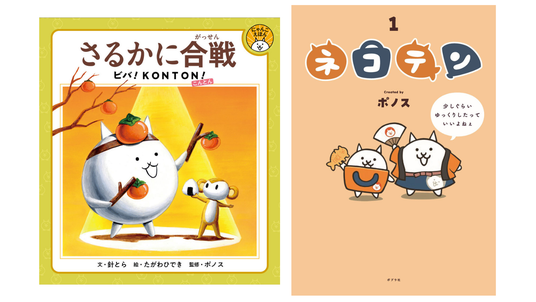 にゃんこ大戦争」初の描き下ろし絵本『さるかに合戦 ビバ！KONTON