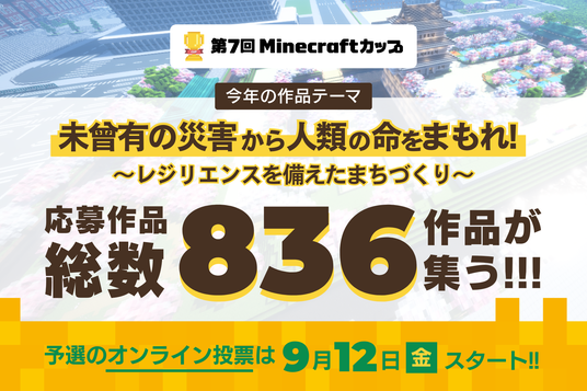 第7回Minecraftカップ「災害に立ち向かう力」をテーマに高校生以下の子ども達が制作した836作品が全国・海外から集結！9月12日から予選オンライン投票がはじまります。の画像