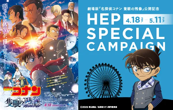 劇場版_『名探偵コナン_隻眼の残像（フラッシュバック）』_×HEP_SPECIAL_CAMPAIGNを開催！の画像