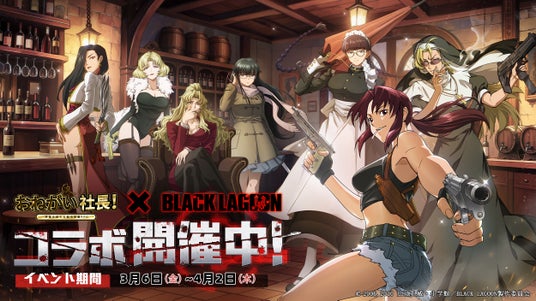 おねがい社長！』×アニメ『BLACK LAGOON』コラボイベント 3月6日（金