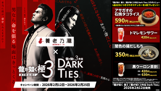 龍が如く 極3 ／ 龍が如く3外伝 Dark Ties』×『養老乃瀧・一軒め酒場