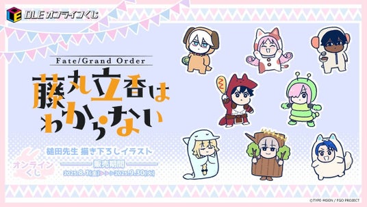 『Fate／Grand_Order_藤丸立香はわからない』初のオンラインくじを実施！漫画原案・アニメ監督の槌田が新しく描き下ろしたイラストグッズが盛り沢山の画像