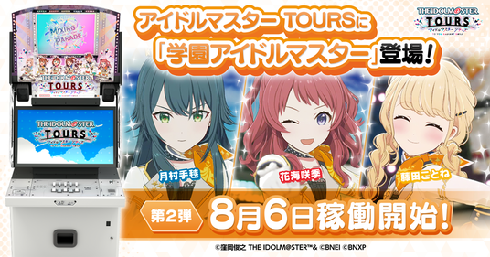 『アイドルマスター_TOURS』_第2弾が8月6日(水)稼働開始の画像