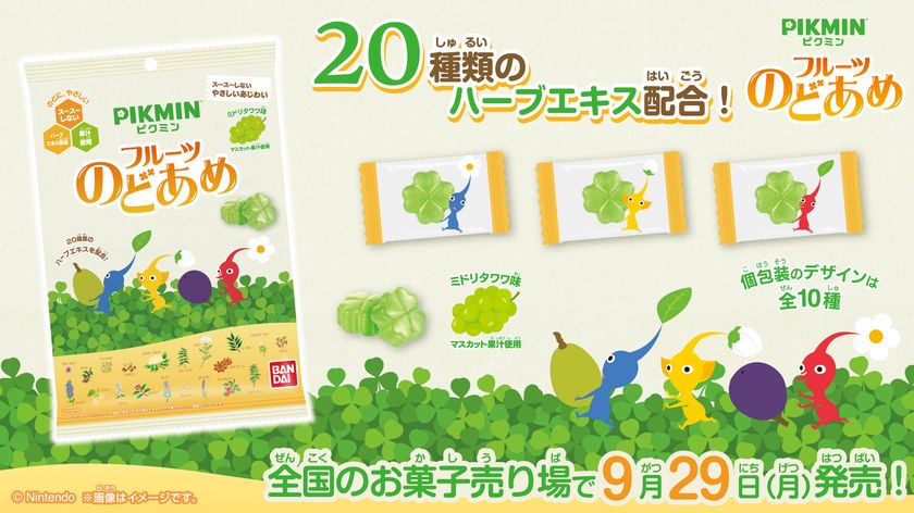 「ピクミン」の『ミドリタワワ』の味をイメージした_「ピクミン_フルーツのどあめ」が登場！の画像