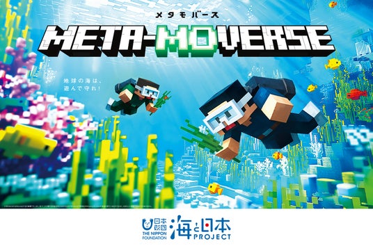 ゲーム×リアル海洋再生。遊ぶほど海が豊かに！ゲームの中で植えた“海草”が現実の海にも生える。「メタモバース（META‑MOVERSE）」浜名湖サンホールで開催。の画像