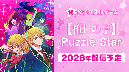 TVアニメ『【推しの子】』初の公式パズルゲーム正式タイトルが『【推しの子】Puzzle_Star』に決定の画像