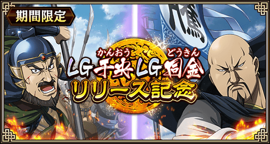 『キングダム_乱_-天下統一への道-』LG干央・LG同金が登場！『残忍冷酷な秦の将』開催！の画像