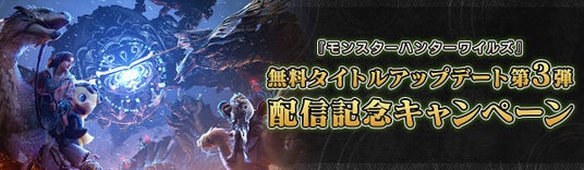 『モンスターハンターワイルズ』無料アップデート第3弾配信記念キャンペーンの画像