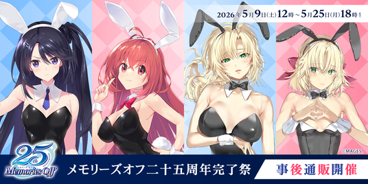 メモリーズオフ 二十五周年完了祭」在庫限りの事後通販が5月9日12時