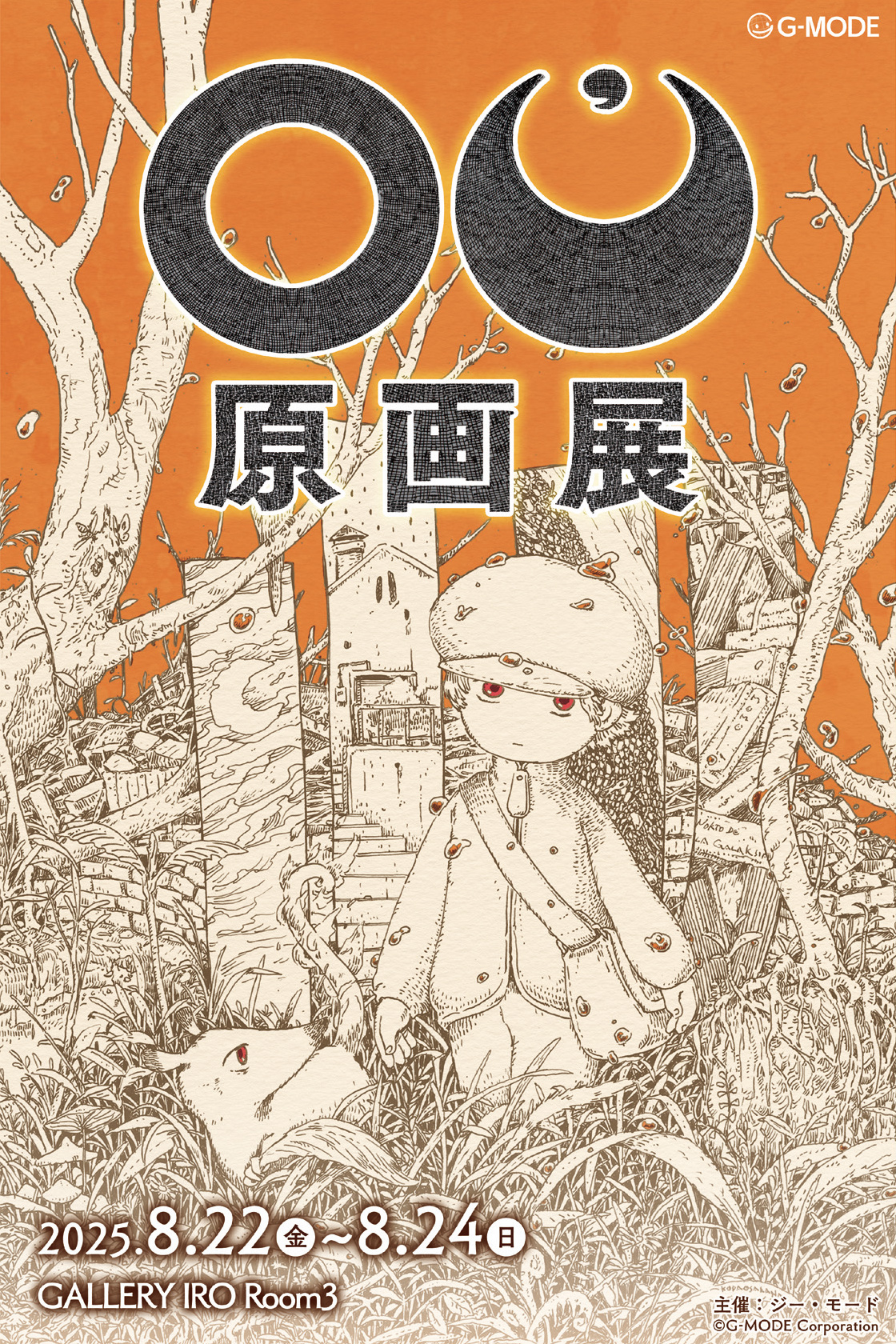 「OU 原画展」レポートの画像