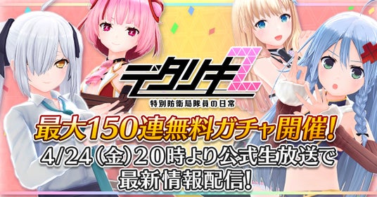 デタリキZ 特別防衛局隊員の日常』明日4月24日(金)20時～公式生放送