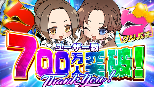 バーチャルホール『グリパチ』利用者数700万人突破記念・大型キャンペーン開催のお知らせの画像