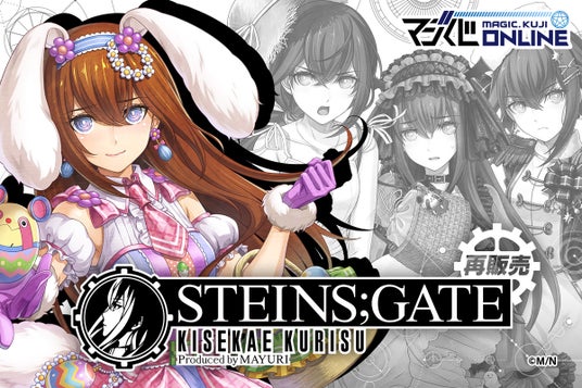 牧瀬紅莉栖誕生日記念！オンラインくじ「STEINS;GATE_KISEKAE_KURISU_Produced_by_MAYURI」本日7月25日よりマジくじオンラインにて復刻販売開始のお知らせの画像