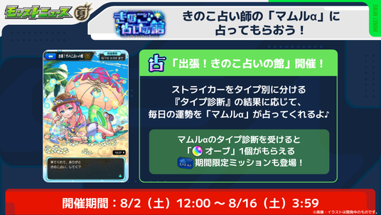【モンスターストライク】イベント「モンスト夏休み2025_～アイドル・サマー・バケーション～」にてオリジナル占いコンテンツの制作協力をいたしましたの画像