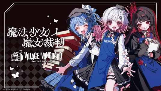 魔法少女ノ魔女裁判』×ヴィレッジヴァンガード～スペシャルコラボ