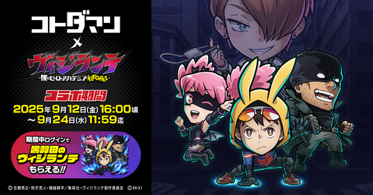「共闘ことばRPG_コトダマン」TVアニメ『ヴィジランテ_-僕のヒーローアカデミア_ILLEGALS-』コラボを9月12日（金）より開催の画像