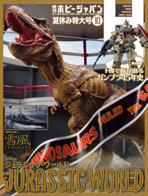 「ジュラシック」特集！「月刊ホビージャパン2025年10月号」8月25日（月）発売！の画像