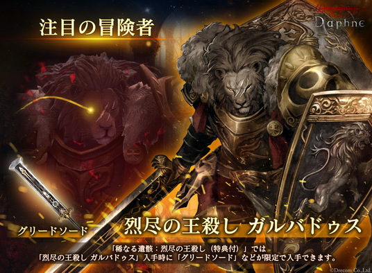 『Wizardry_Variants_Daphne』新たな冒険者「烈尽の王殺し_ガルバドゥス」登場！「錬金術師からの依頼」追加のほか、特別な支給品や期間限定ミッションなど各種キャンペーンを開催の画像