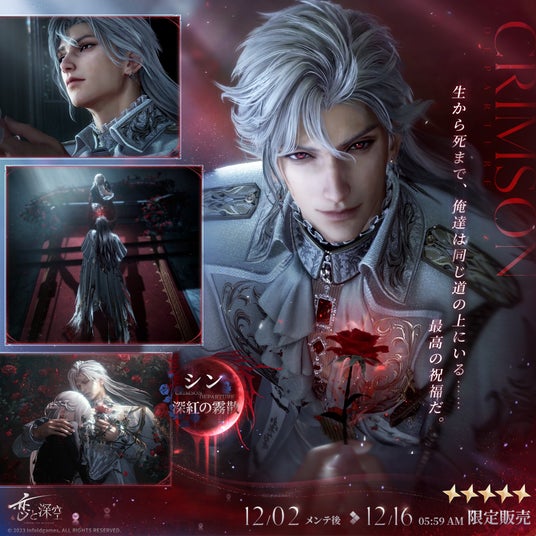 世界中で大人気の『恋と深空』にて、12／2（火）よりシンの新日位星5