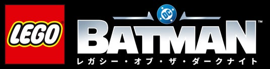 『レゴ(R)バットマン(TM)：レガシー・オブ・ザ・ダークナイト』発売決定！アナウンストレーラーも公開の画像