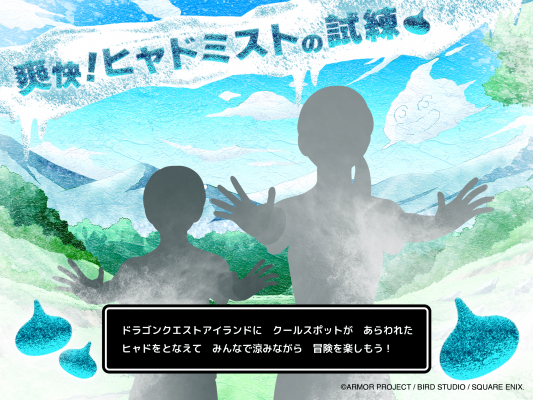 夏の冒険を乗り越えろ！呪文“ヒャド”を唱えて極寒ミストに包まれる_サマークエスト「爽快！ヒャドミストの試練」_8月1日（金）から9月28日（日）まで期間限定で開催の画像