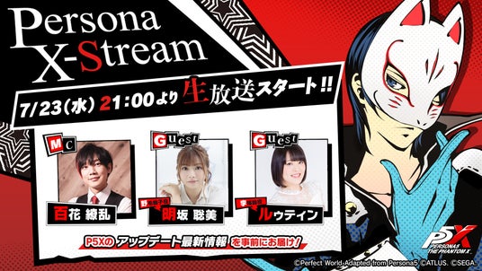 『ペルソナ』シリーズ最新作『ペルソナ５：_The_Phantom_X』新情報満載の生放送“Persona_X-Stream_ver._1._2”_7月23日（水）21時より配信！の画像