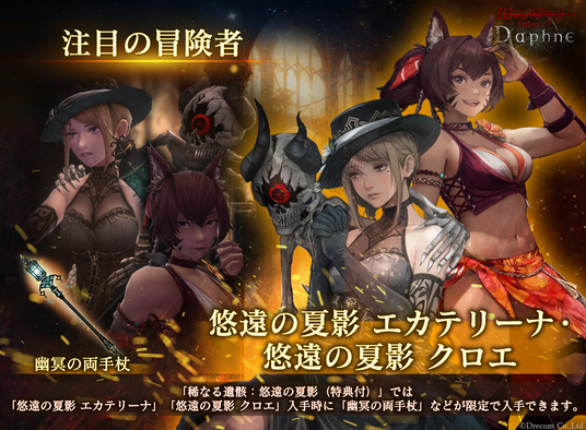 『Wizardry_Variants_Daphne』「エカテリーナ」「クロエ」の別スタイルや、新クエスト「盟友からの依頼_アルナの過去」が登場！カムバックログインボーナスほか帰還者対象のボーナスも追加の画像