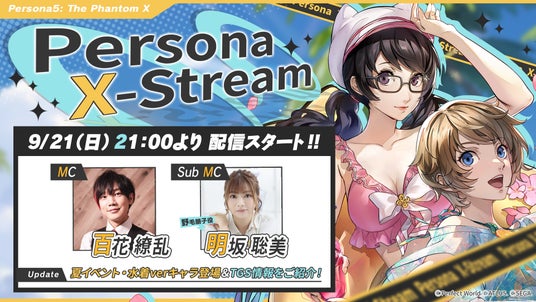 『ペルソナ５：_The_Phantom_X』夏イベントの情報をお伝えする“Persona_X-Stream_ver.2.1&2.2”_9月21日（日）21時より配信！の画像