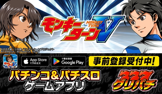 グリパチで『スマスロモンキーターンV』アプリ配信決定。本日より事前登録開始の画像