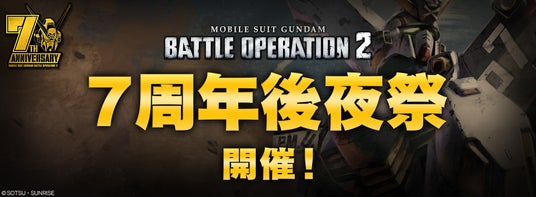 『機動戦士ガンダム_バトルオペレーション２』「7周年後夜祭」開催中！さらに！「ウイングガンダムゼロ【EW】」が実装！豪華SNSキャンペーンもお見逃しなく！の画像