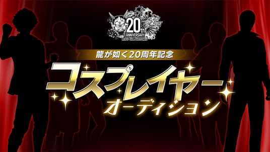 「龍が如く」シリーズを一緒に盛り上げるコスプレイヤーを募集！『龍が如く』20周年記念コスプレイヤーオーディションの募集開始の画像