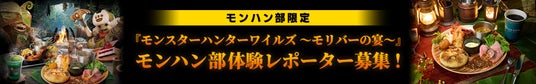 「モンスターハンターワイルズ_～モリバーの宴～」モンハン部体験レポーター募集！の画像