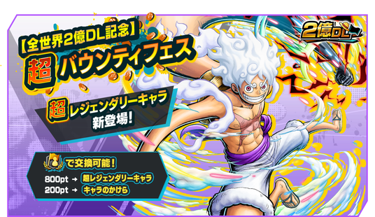 App_Store・Google_Play・Steam向けアプリケーション『ONE_PIECE_バウンティラッシュ』全世界2億DL突破記念！超レジェンダリーキャラ「四皇_モンキー・D・ルフィ」参戦！の画像