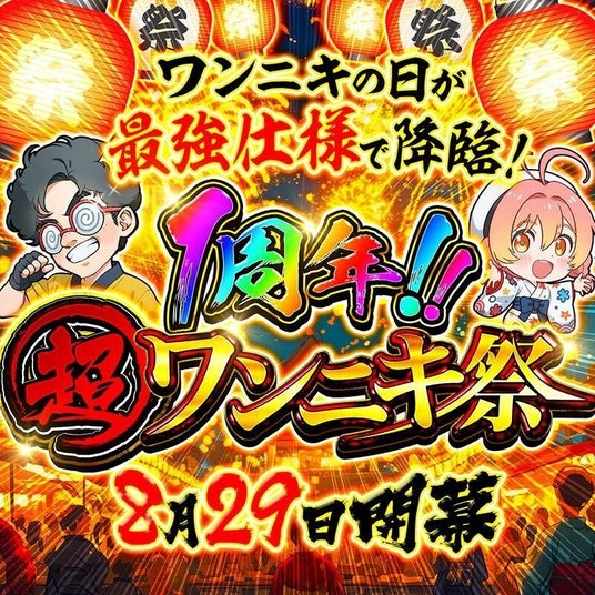 オリパワン1周年イベント最終週突入！感謝の気持ちをこめて総還元率1？？%・総額1.5億「ワンニキ周年祭」開催決定の画像