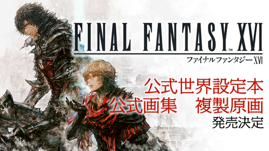 『ファイナルファンタジーXVI』唯一の公式世界設定本『LOGOS』が登場！DLC2作品の公式画集と複製原画も発売決定！の画像