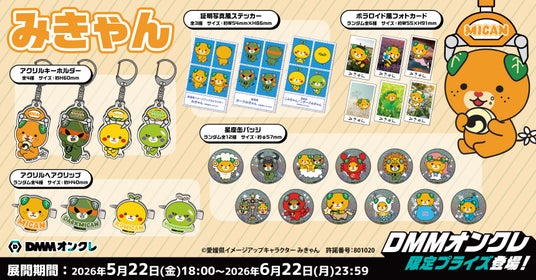 DMMオンクレに、愛媛県イメージアップキャラクター「みきゃん」の