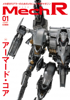 最新ロボット・メカのプラモデルを特集した模型専門誌「Mech_R_＃01_特集：アーマード・コア」9月16日（火）発売！の画像