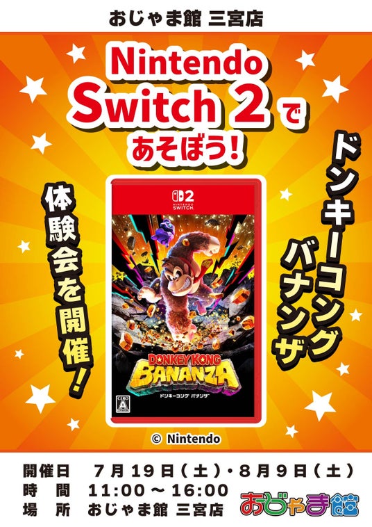 【Nintendo_Switch(TM)_2】注目の新作ゲーム「ドンキーコング_バナンザ」のゲーム体験会を「おじゃま館_三宮店」「おじゃま館_イオンモール東員店」にて開催〈7月19日・8月9日・8月20日〉の画像