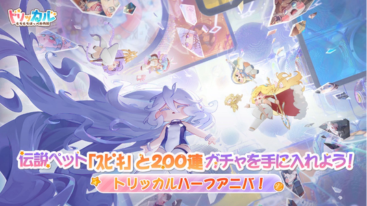 トリッカル・もちもちほっぺ大作戦』ハーフアニバーサリー記念祭