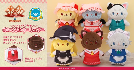 東方Project』より、withCATアイマスク付きぬいぐるみキーホルダーが