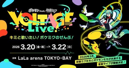 ポケモン×初音ミク、2026年3月に全5公演のライブを開催！全ての“ポケミク曲”を生演奏のステージで初披露！の画像