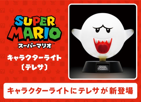 【本日発売】「スーパーマリオ」のキャラクターライトに「テレサ」が登場の画像