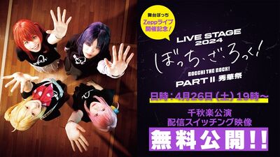 LIVE STAGE「ぼっち・ざ・ろっく！」 Zeppライブイベント 舞台版SICK HACKの追加出演が決定！！の画像