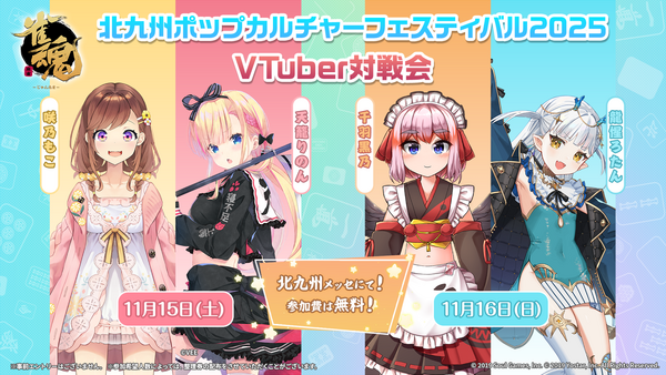 『雀魂-じゃんたま-』「北九州ポップカルチャーフェスティバル2025」に出展決定！麻雀プロ3名が来場しての「プロ対局チャレンジ」など実施！の画像