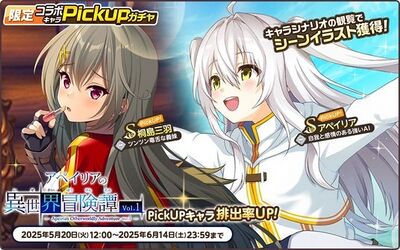 『天啓パラドクス』『景の海のアペイリア』とのコラボキャンペーンを開催中！