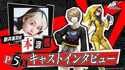 『ペルソナ』シリーズ最新作『ペルソナ５： The Phantom X』主人公の相棒「ルフェル」を演じる野中 藍さんのインタビュー映像を公開！